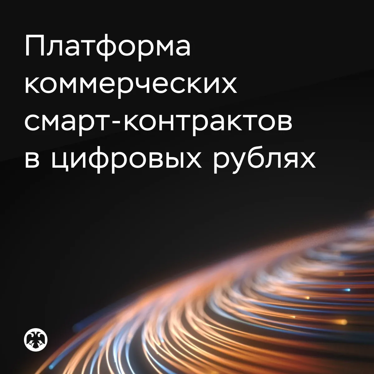 Платформа коммерческих смарт-контрактов в цифровых рублях

Банк России рассматривает возможность соз