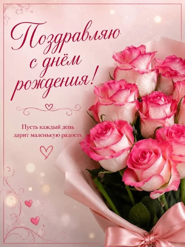 🎁 Поздравления | С Днём Рождения! 🥳