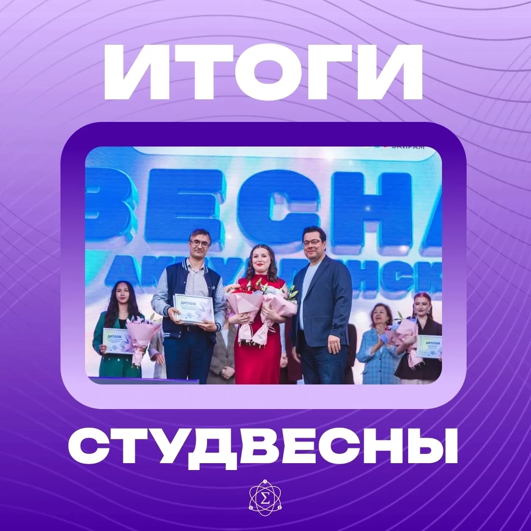 🎉 Итоги Студенческой весны в Акмулинском

Совсем недавно были подведены итоги самого яркого события