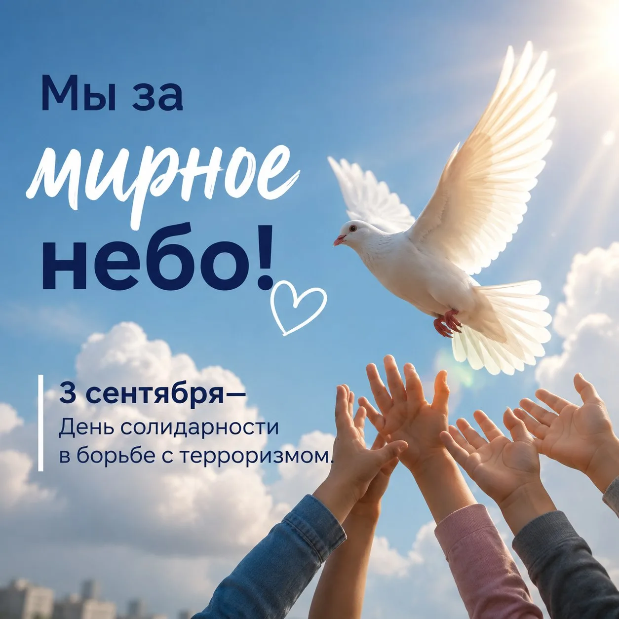 Мы за мирное небо! 🤍