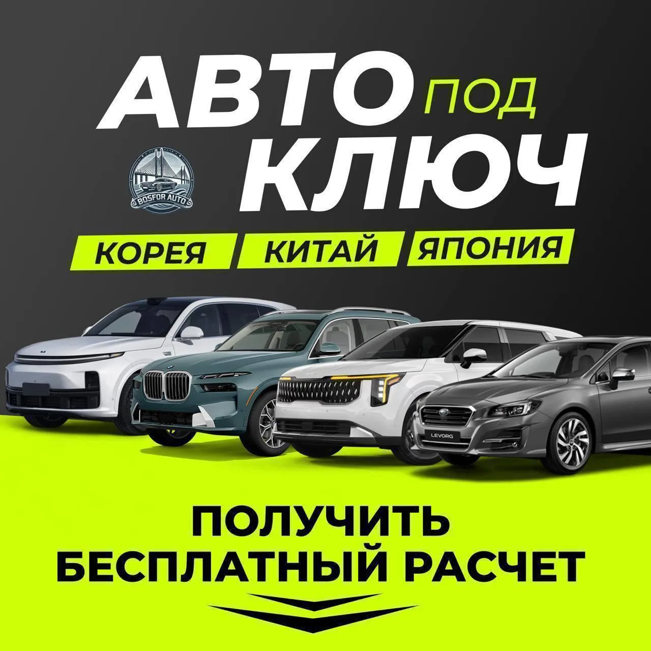 Хотите выгодно и без лишних забот привезти авто из Японии, Китая или Кореи? 

Мы здесь, чтобы сделат