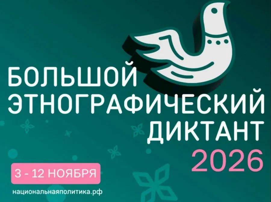 XI Международная просветительская акция «Большой этнографический диктант» пройдёт с 3 п...