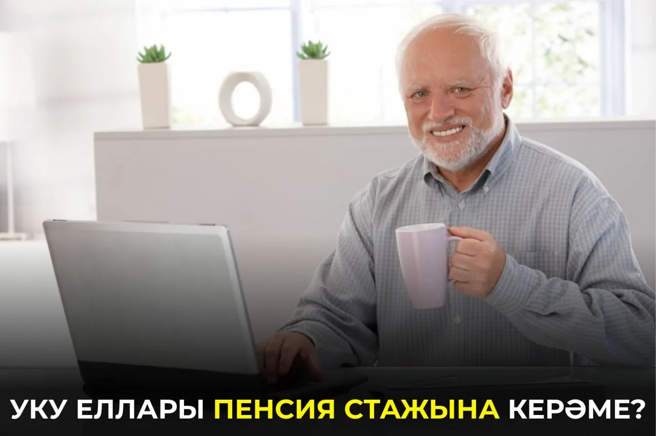 Университетта яки көллияттә укыган еллар пенсия билгеләгәндә һәрвакыт та стажга кушылмы...