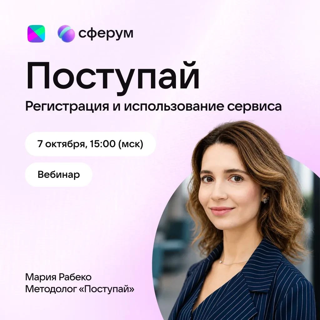 7 октября в 15:00 пройдёт федеральный вебинар, посвящённый сервису «Поступай» 🎓