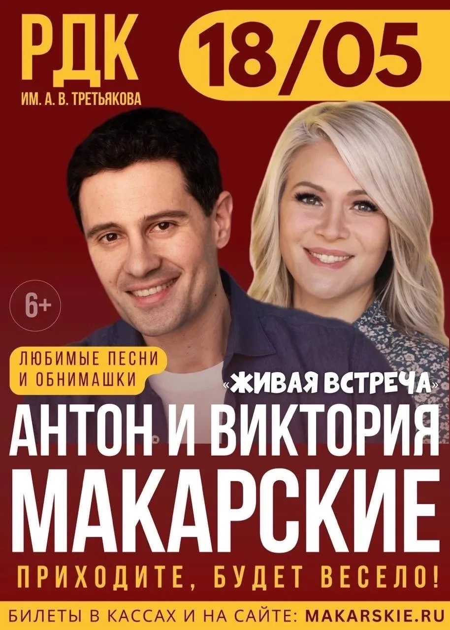 БИЛЕТЫ В ПРОДАЖЕ- https://makarskie.ru/18-05-2026