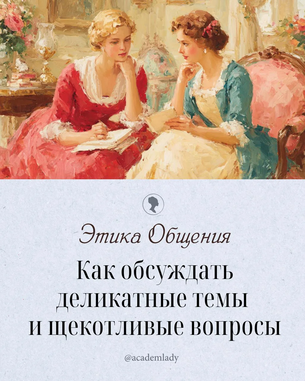 🙌 Этика общения: как обсуждать деликатные темы и щекотливые вопросы?