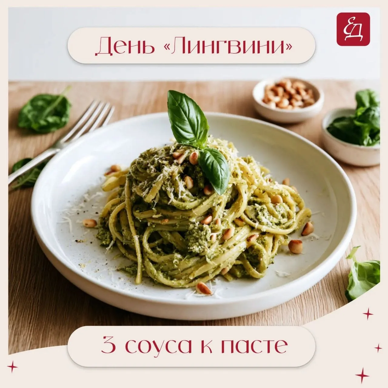 🍝 День пасты «Лингвини»: рецепт и 3 соуса 🇮🇹