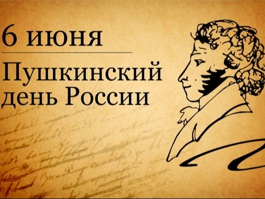 Пушкинский День России!

6 июня – счастливейший день для всех, кто говорит на русском языке.
6 июня 