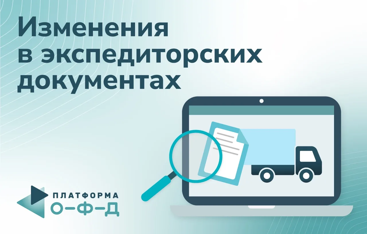 Минтранс утвердил случаи, когда после перехода отрасли на ЭДО экспедиторские документы можно будет о