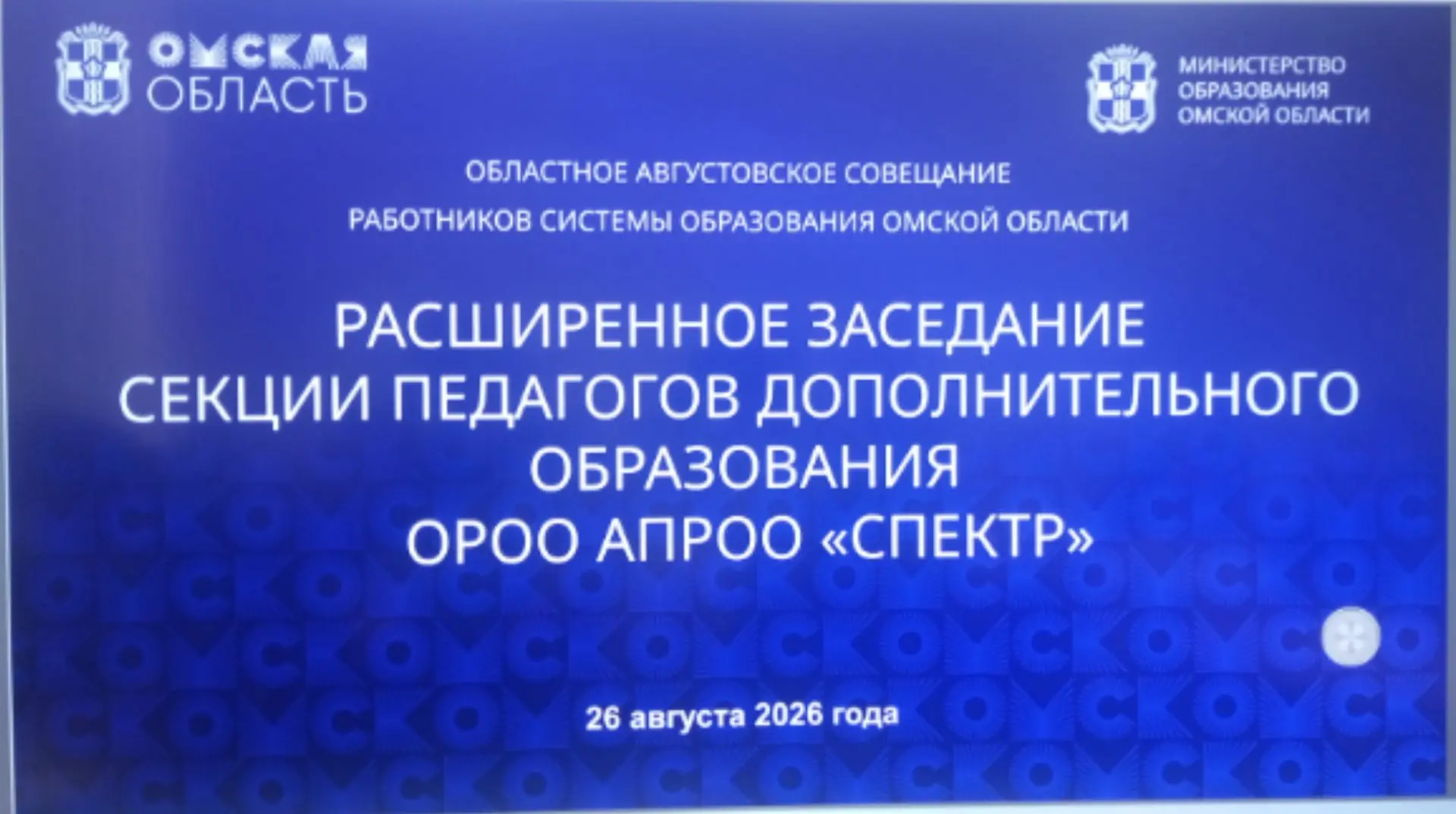 26 августа на базе Института развития образования г. Омска в рамках областной августовс...