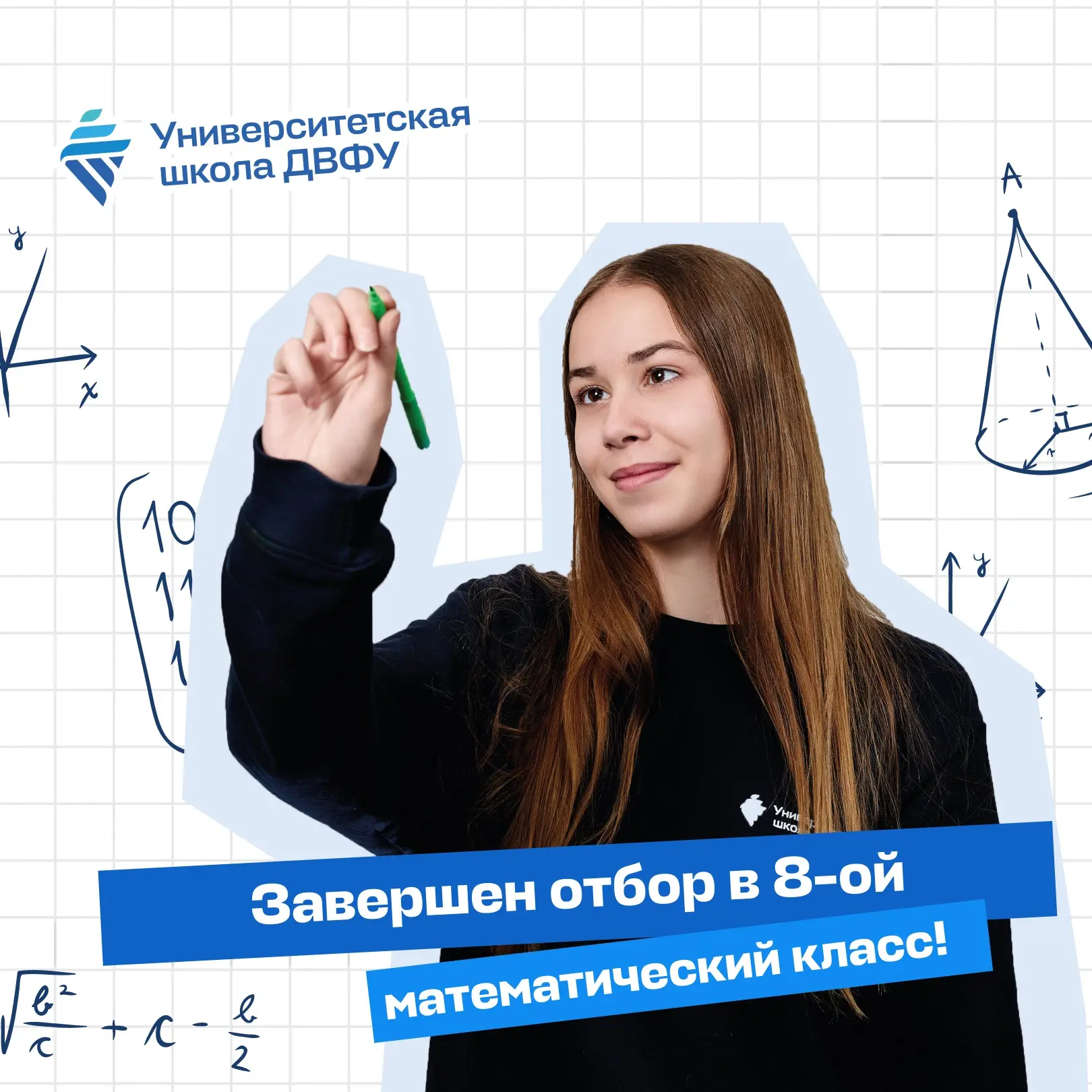 🎉8-ой математический класс Университетской школы ДВФУ сформирован!