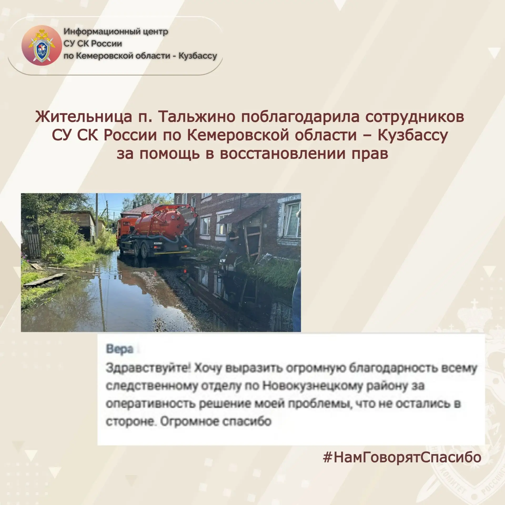 Жительница п. Тальжино поблагодарила сотрудников следственного управления СК России по ...
