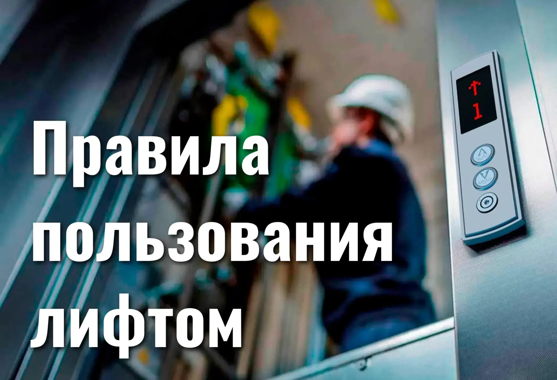 Уважаемые жители! Лифтовое оборудование является сложной инженерной системой, от правил...