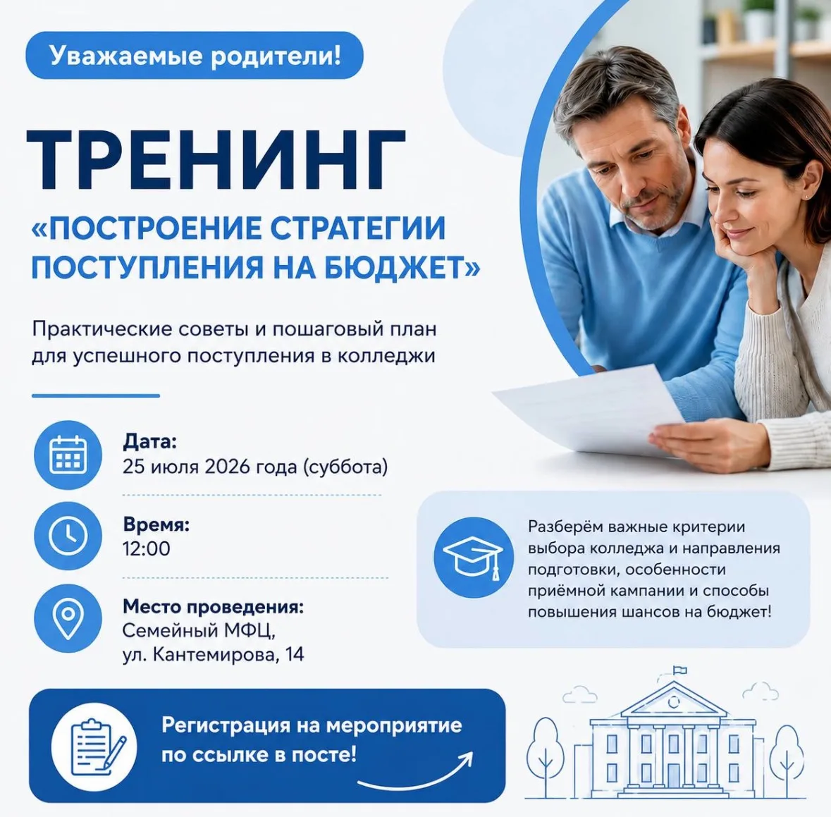 📢 Уважаемые родители!

Приглашаем вас на тренинг «Построение стратегии поступления на бюджет», кото