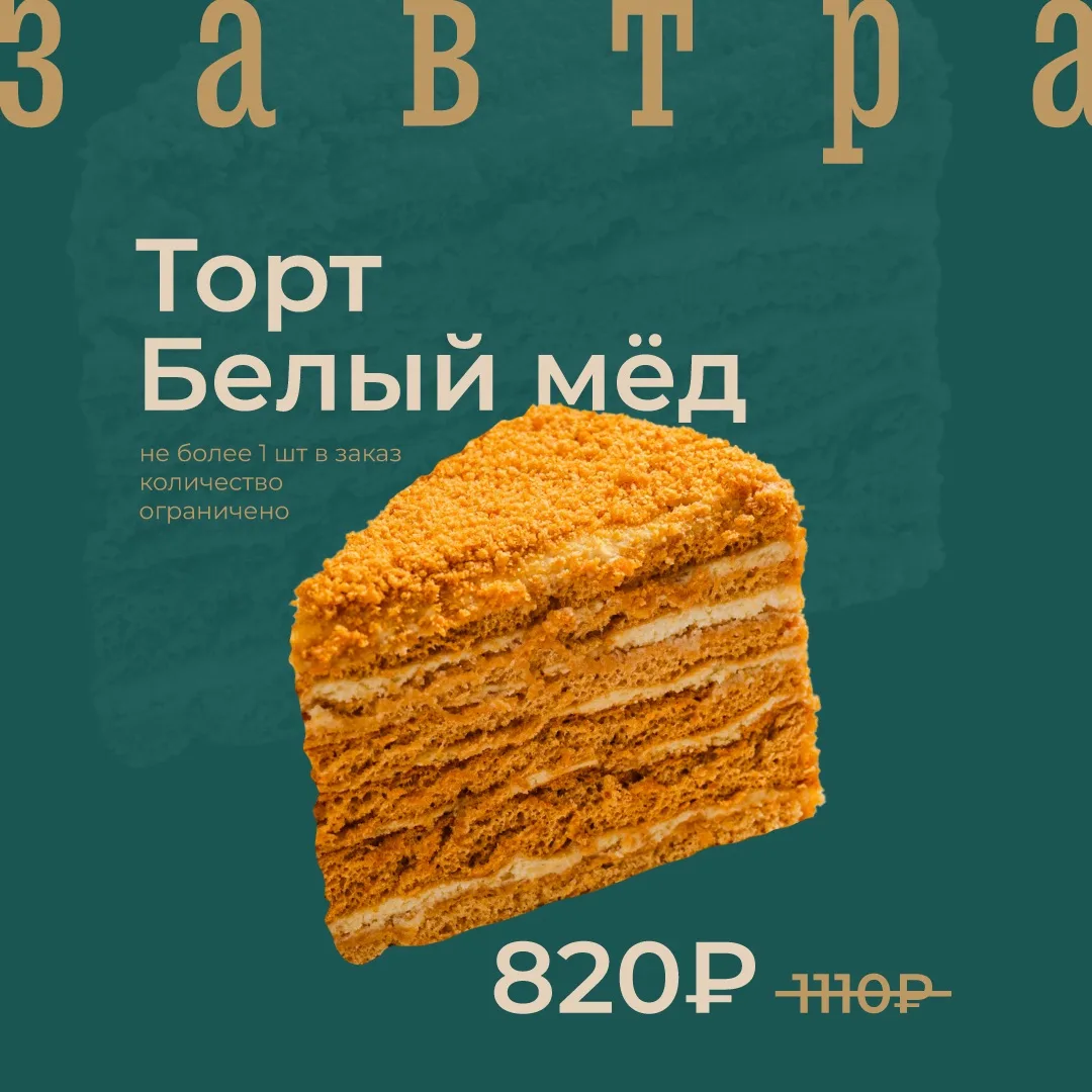 Торт Белый мёд по акции завтра!

🔥ЦЕНА ПО АКЦИИ – 820₽/1000г
Цена без акции – 1110₽

Не более 1 шту
