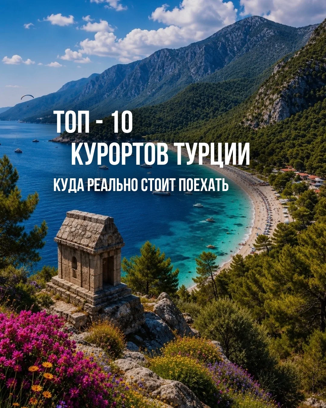 ТОП-10 КУРОРТОВ ТУРЦИИ, КУДА РЕАЛЬНО СТОИТ ПОЕХАТЬ🇹🇷
