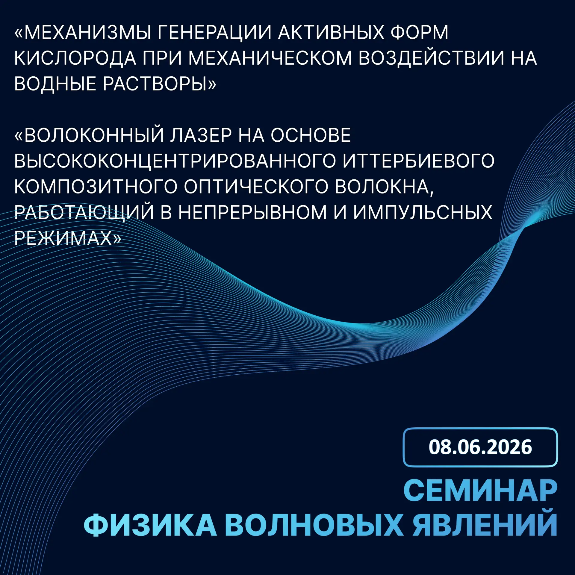 По инициативе академика И.А. Щербакова редколлегией журнала Physics of Wave Phenomena организован се