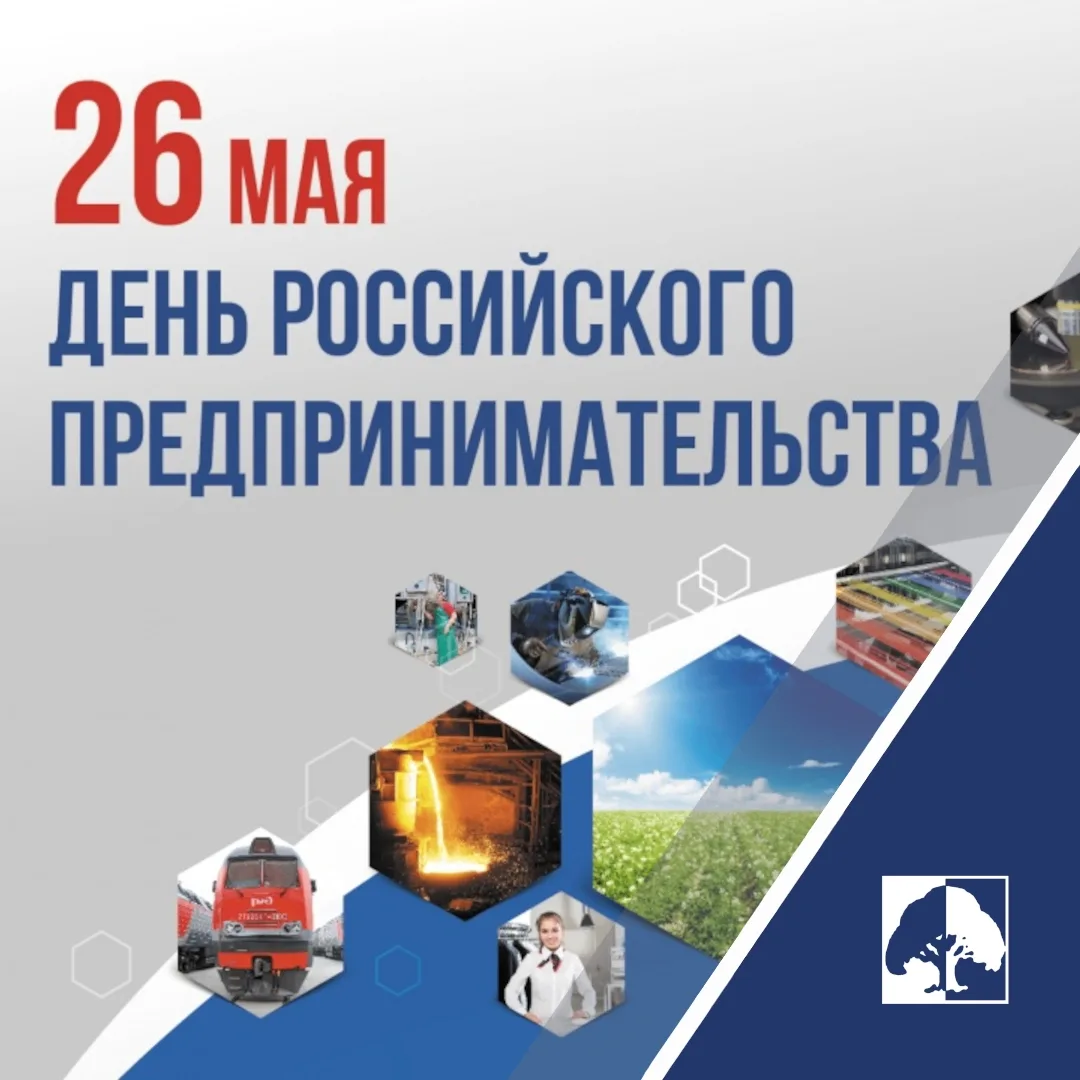 День предпринимательства в России ежегодно отмечают 26 мая. Профессиональный праздник з...