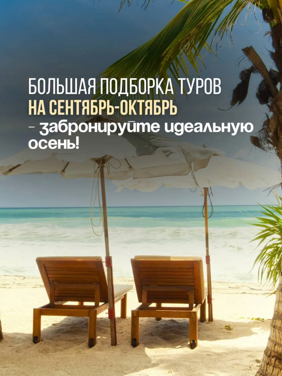 🍂 Сентябрь и октябрь - идеальное время для путешествий!

Где-то туристический сезон только начинает