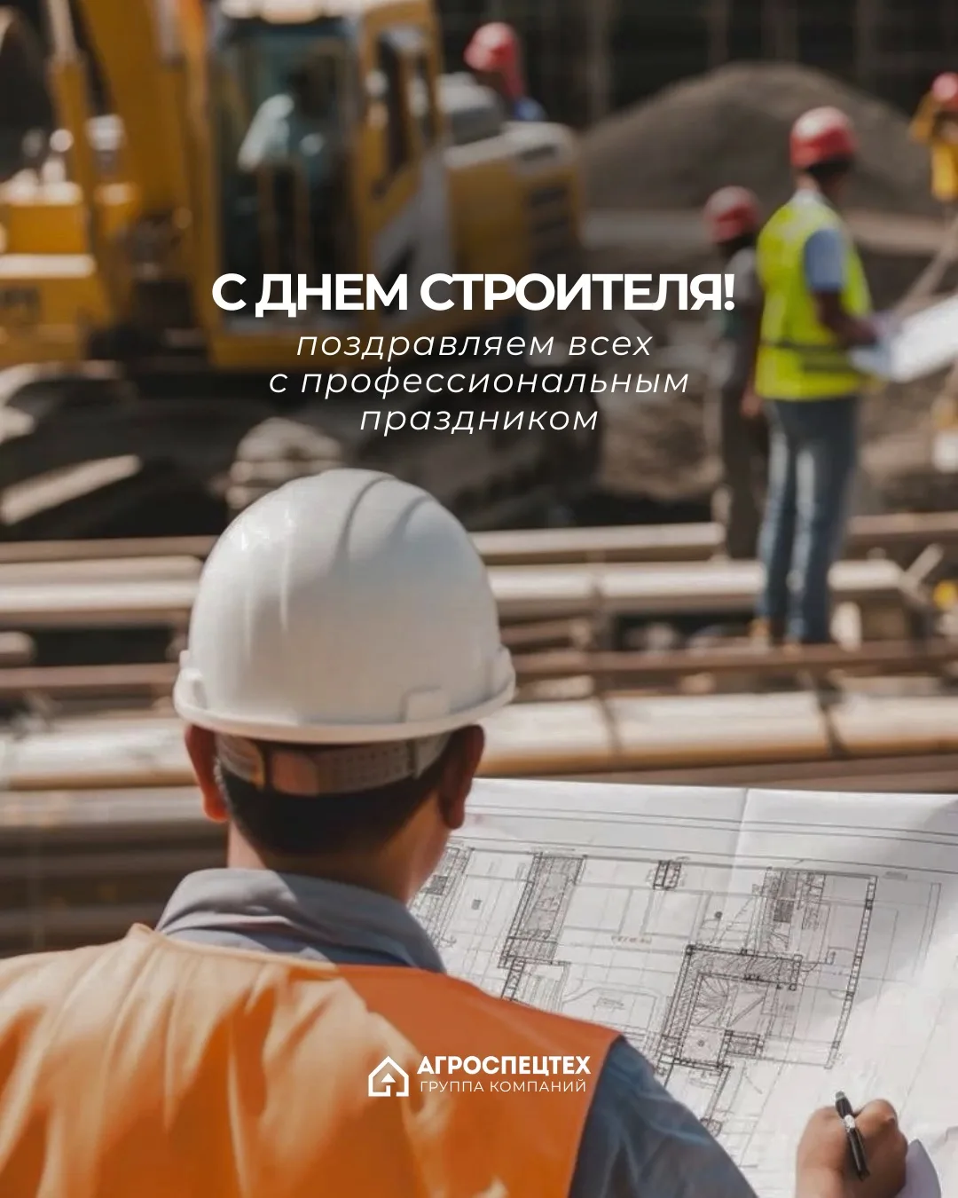 Строители — главные герои сегодняшнего дня! 🏗️