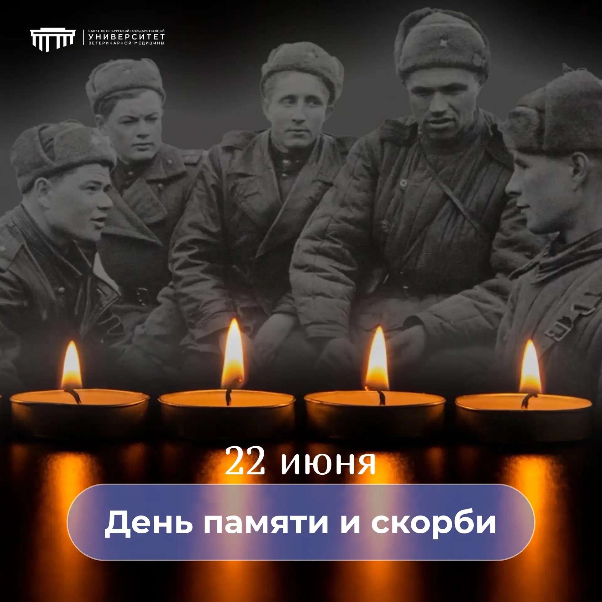 #Деньпамятиискорби

🕯️ 22 июня — это не просто дата в календаре. Это день, когда время словно остан