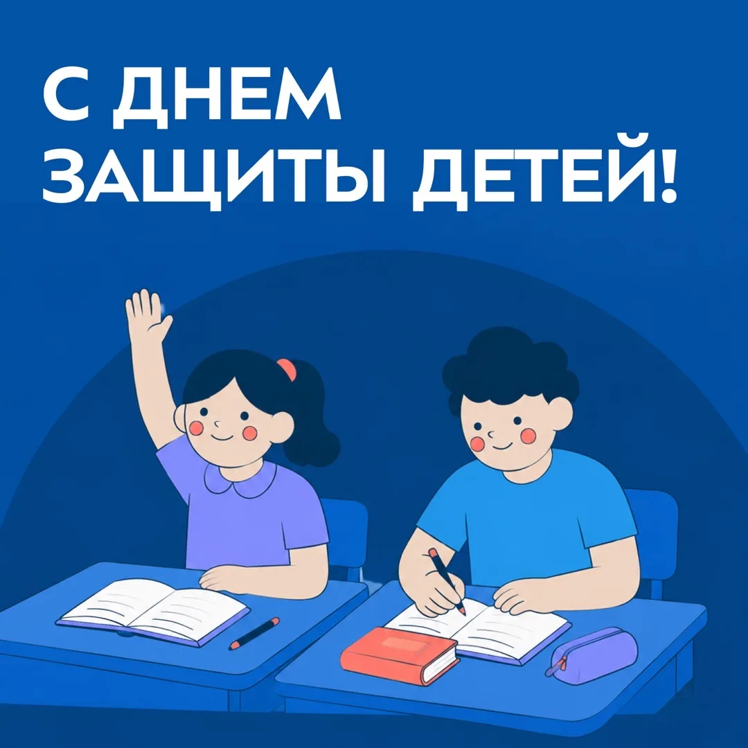 ☀️ С Днём защиты детей!

1 июня — это не просто начало лета, а праздник света, тепла и надежд. В это