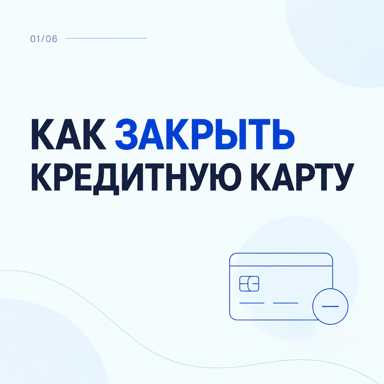 💳 Как закрыть кредитную карту до конца 2026 года?