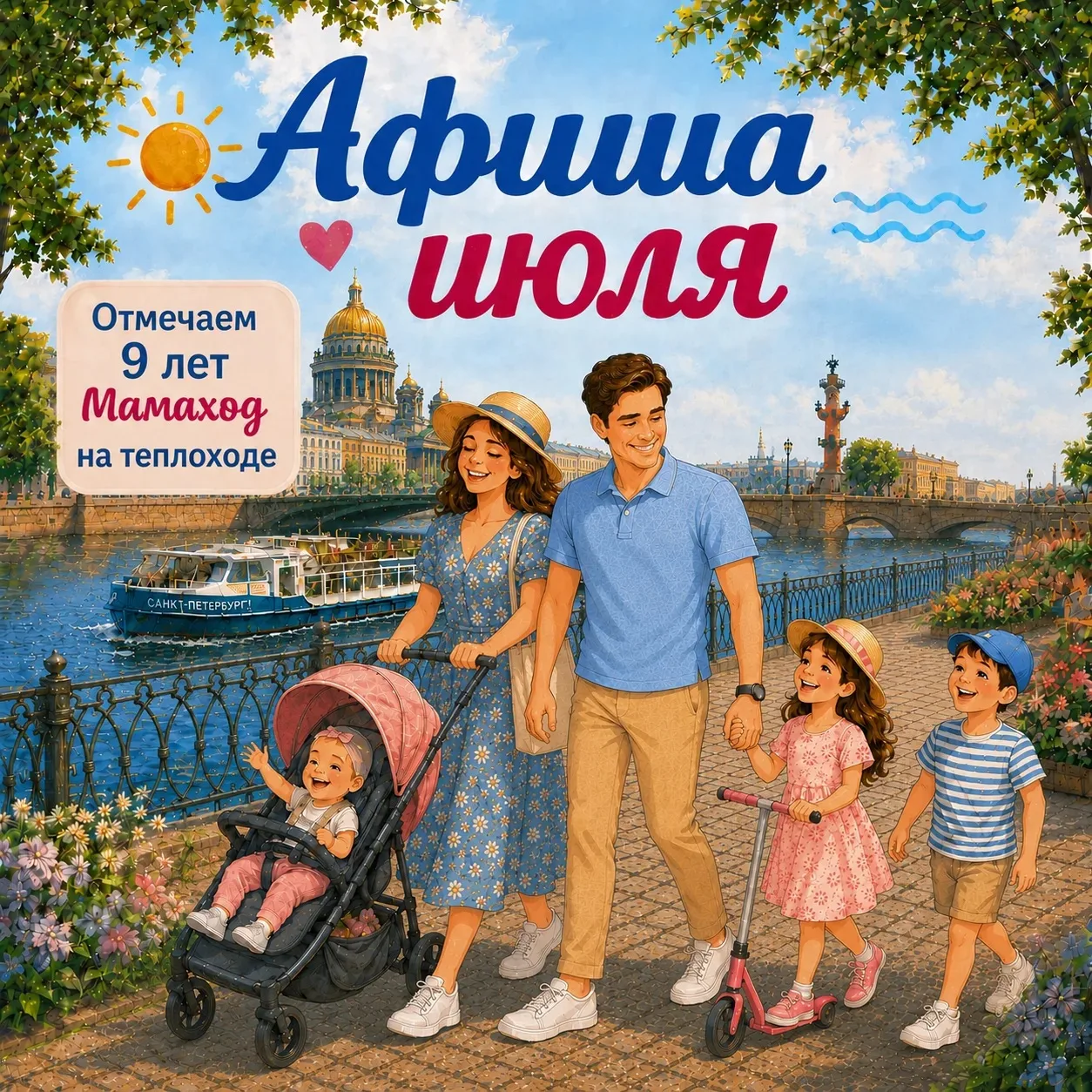 АФИША НА ИЮЛЬ ☀️