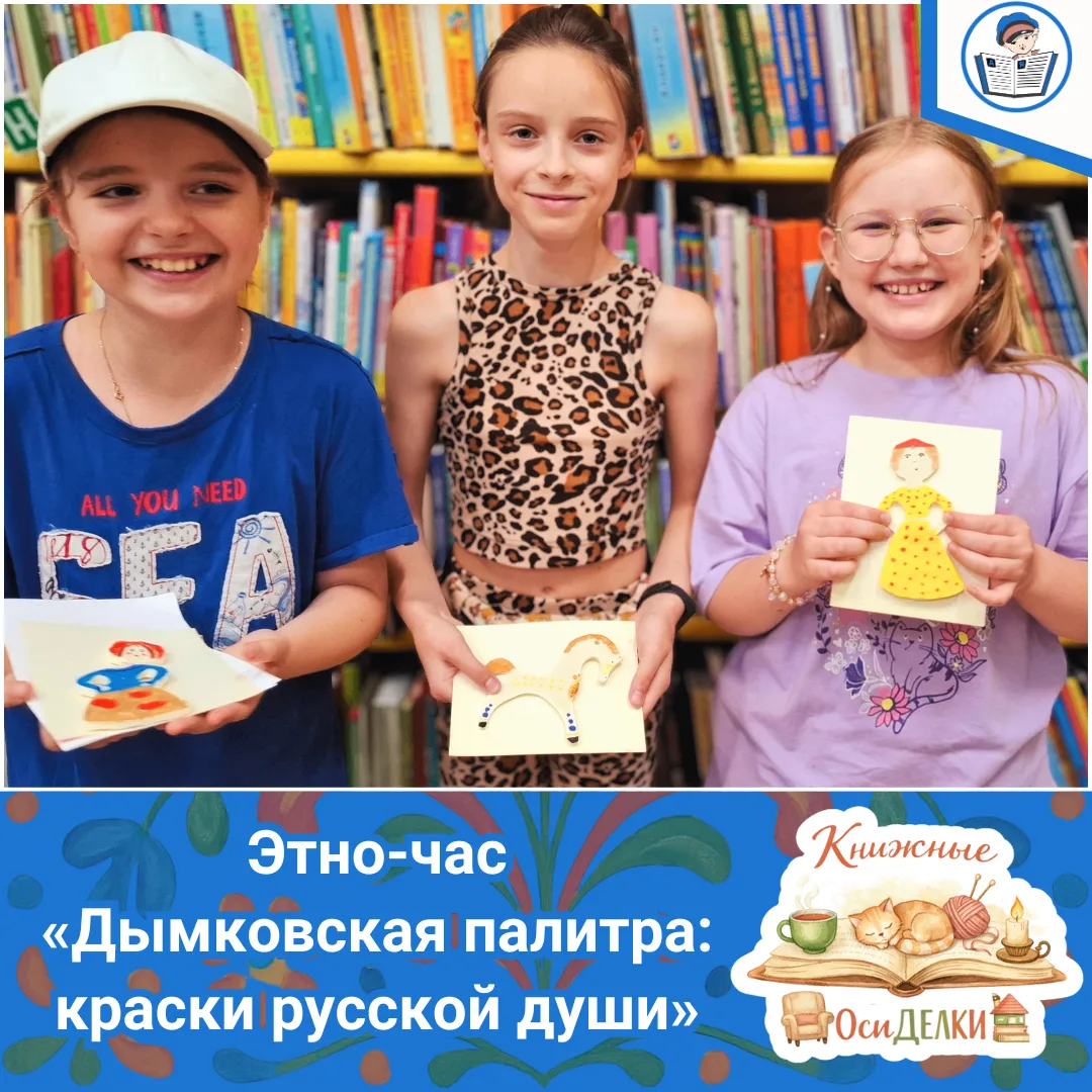 🎨🐴 В литературно-творческом кружке «Книжные ПОсиДЕЛКИ» состоялся этно-час «Дымковская палитра: кра