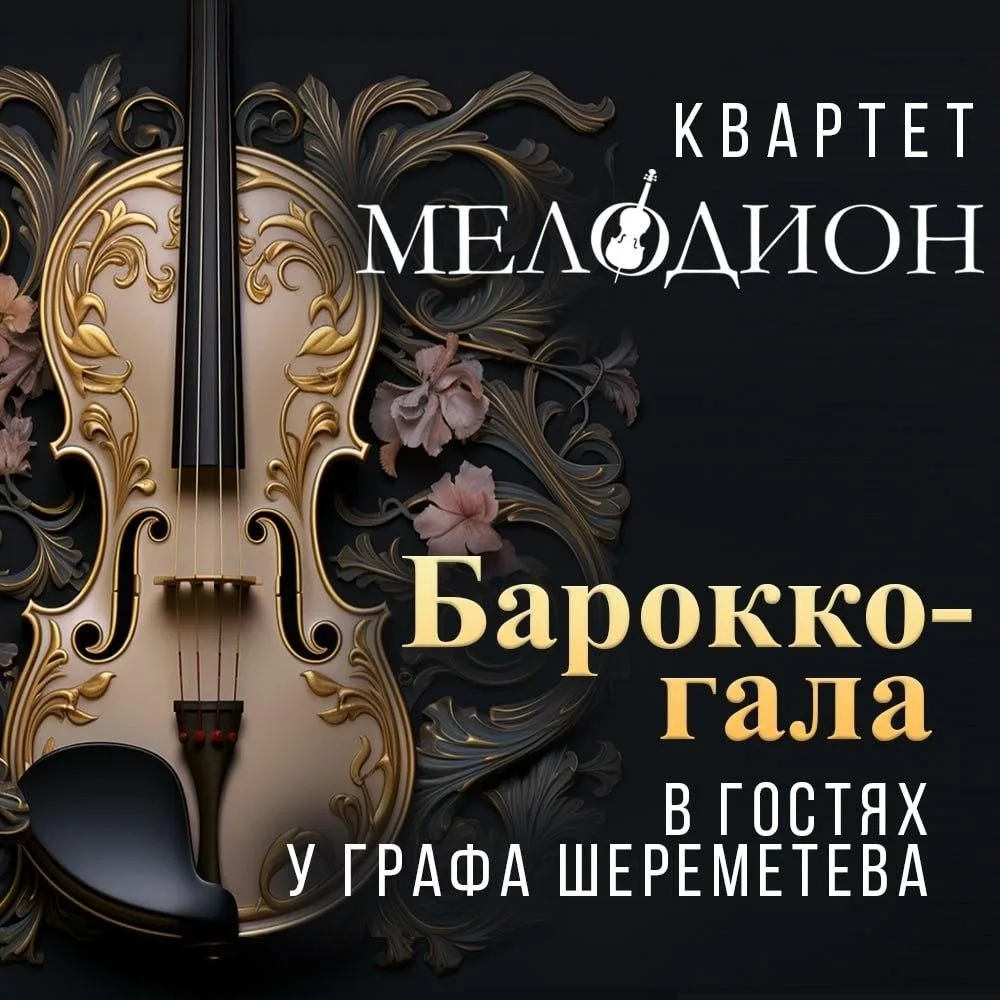 «Барокко-гала». В гостях у графа Шереметева. Премьера

🏛 Усадьба Останкино. Египетский зал


🗓 12 