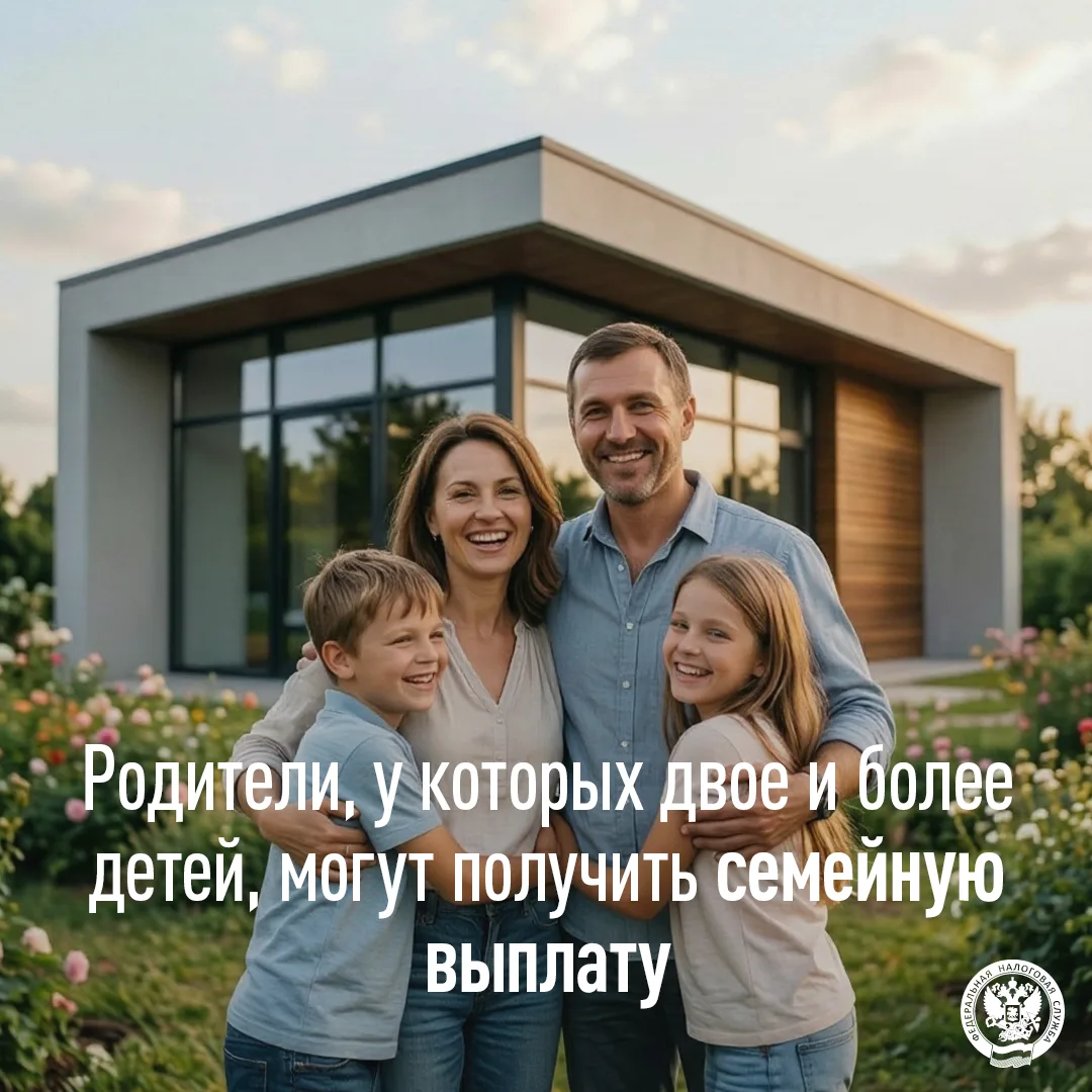 Родители, у которых двое и более детей, могут получить семейную выплату

📝Право на получение выплат