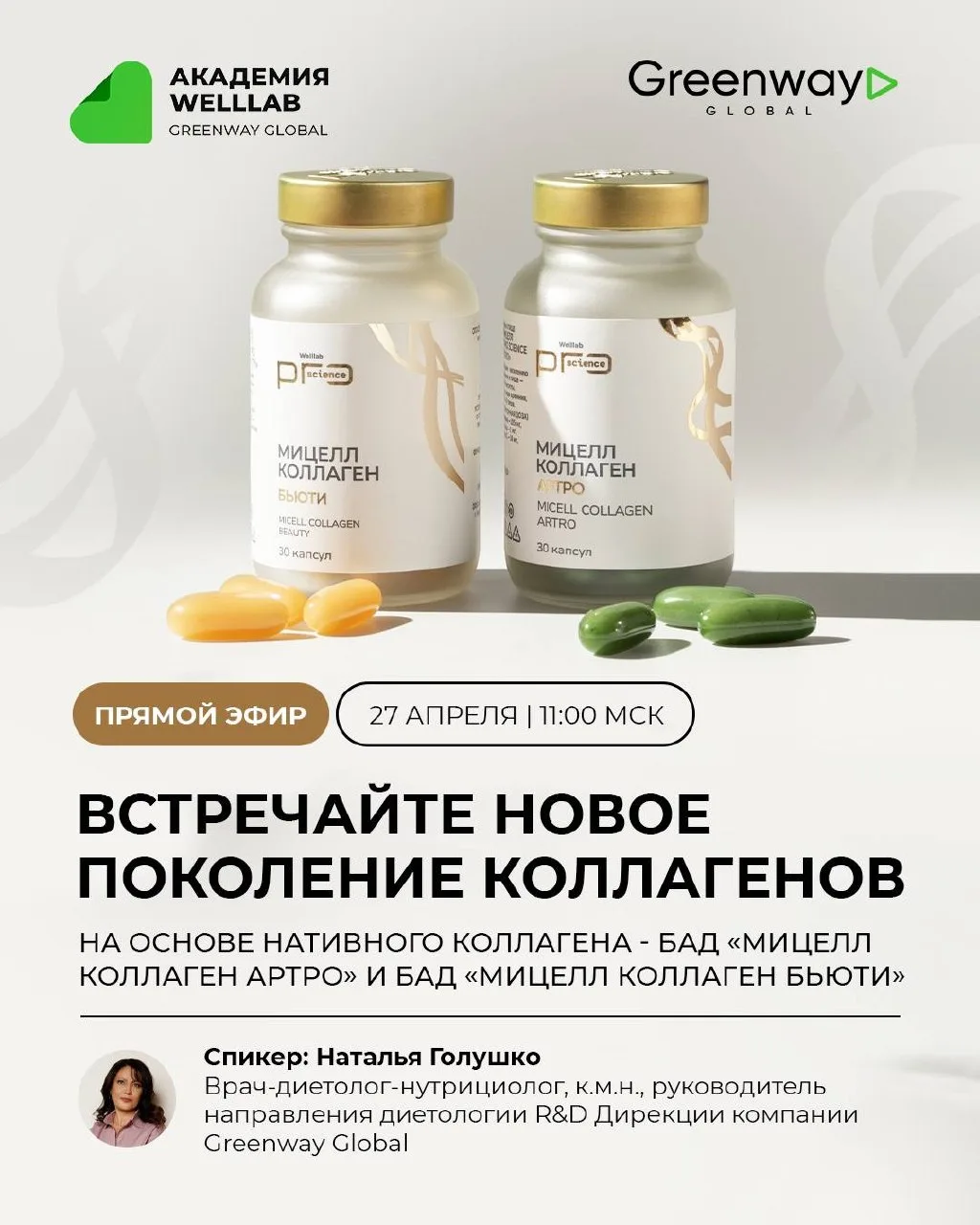 ПРЯМЫЕ ЭФИРЫ WELLLAB PRO SCIENCE MICELL COLLAGEN    Хочешь наконец понять, как работает коллаген, за