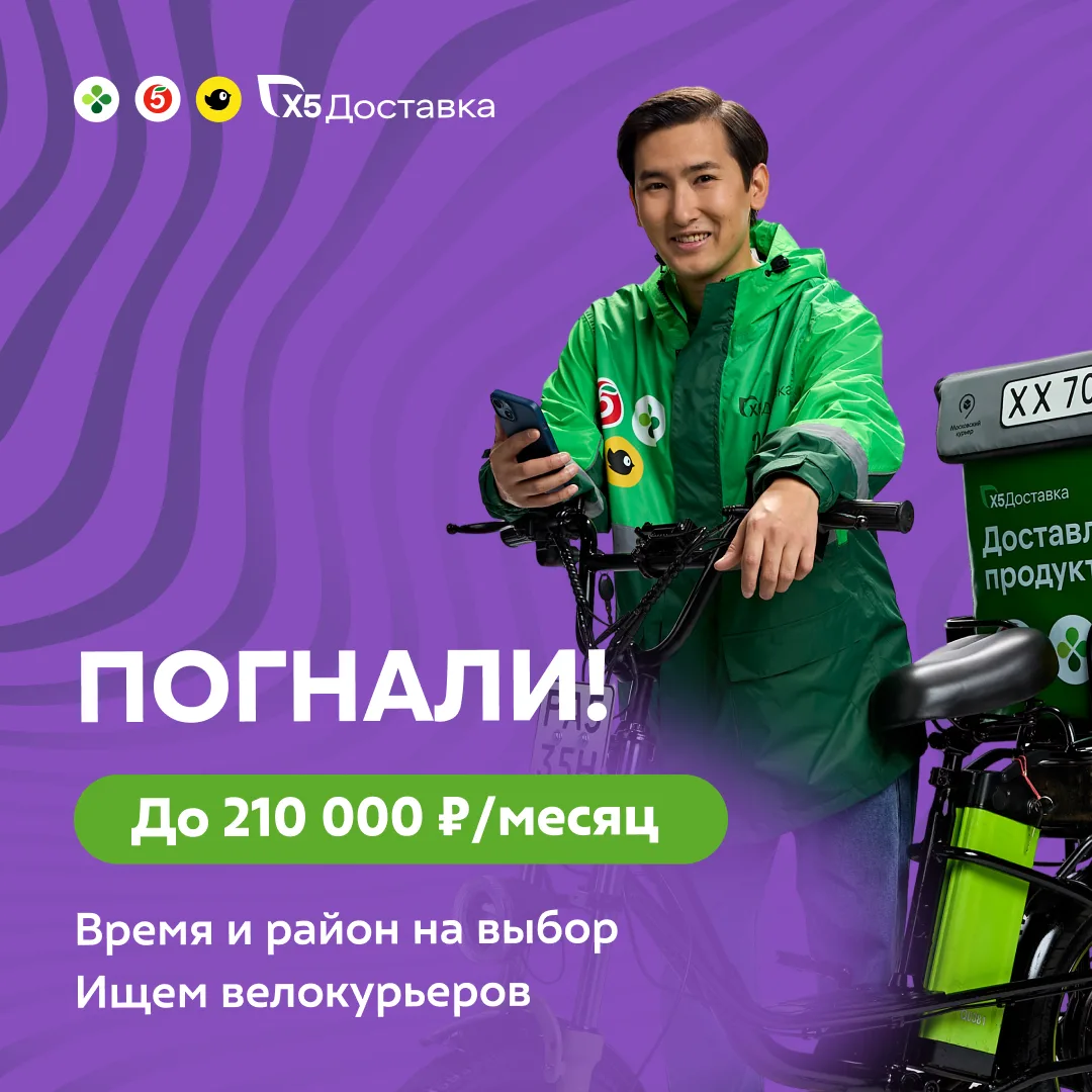 🚴‍♂ Велокурьер X5 — доход до 11 000 ₽/день, с 16 лет
