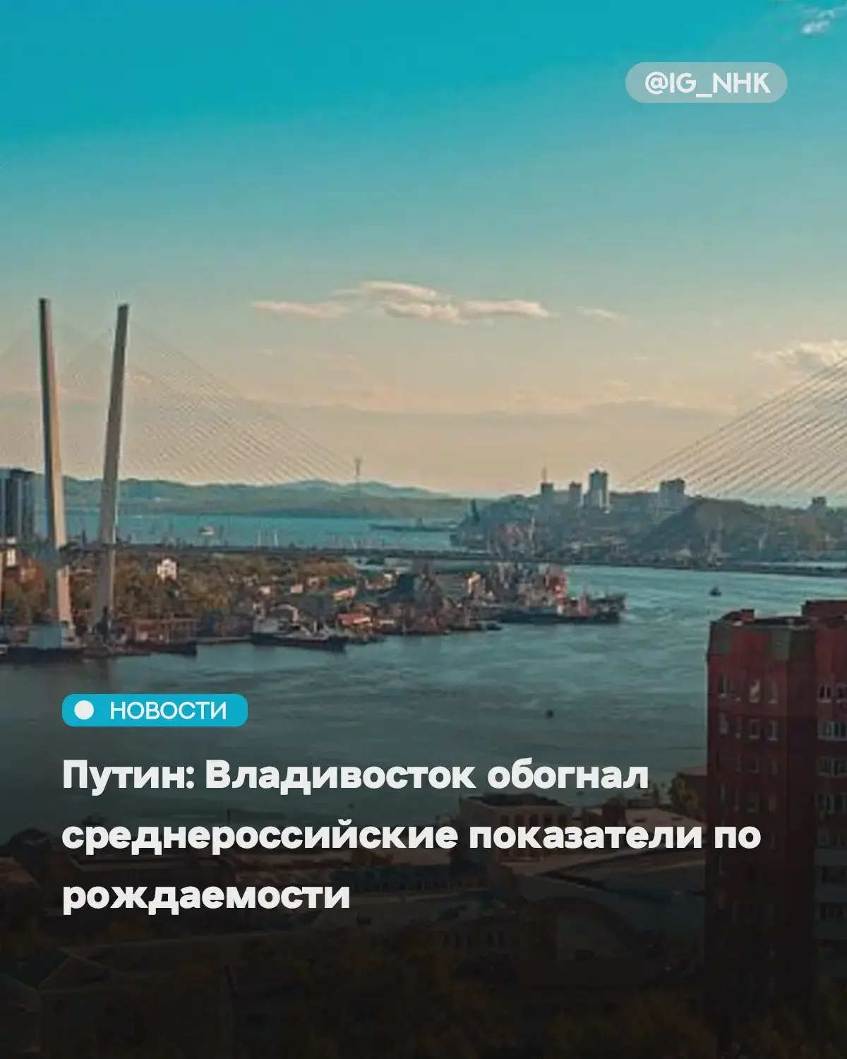 Путин: Владивосток обгоняет среднероссийские показатели