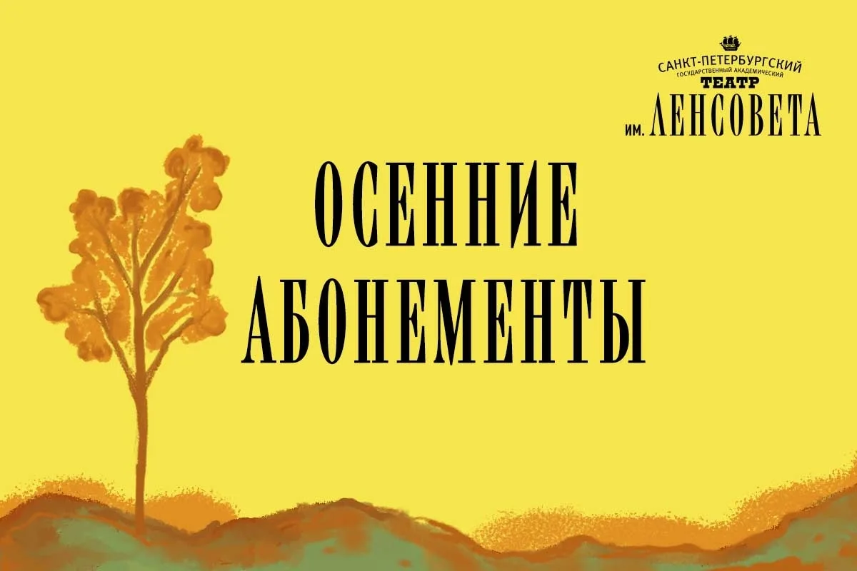 К новому сезону подготовили четыре ярких осенних абонемента🍁