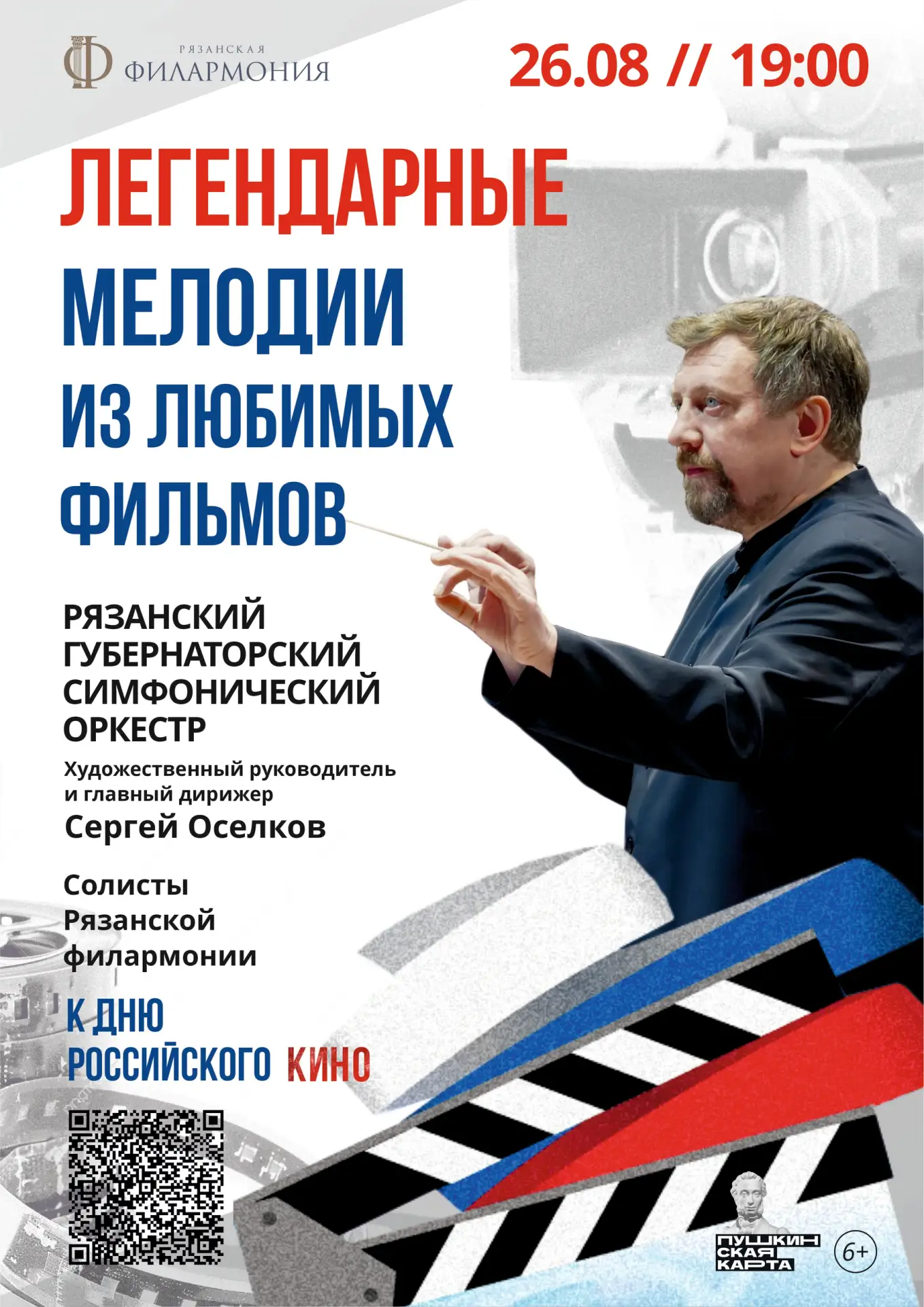 Дорогие друзья !

ВТОРОЙ КОНЦЕРТ К ДНЮ РОССИЙСКОГО КИНО!🎬

Вы просили — мы сделали! По многочисленн