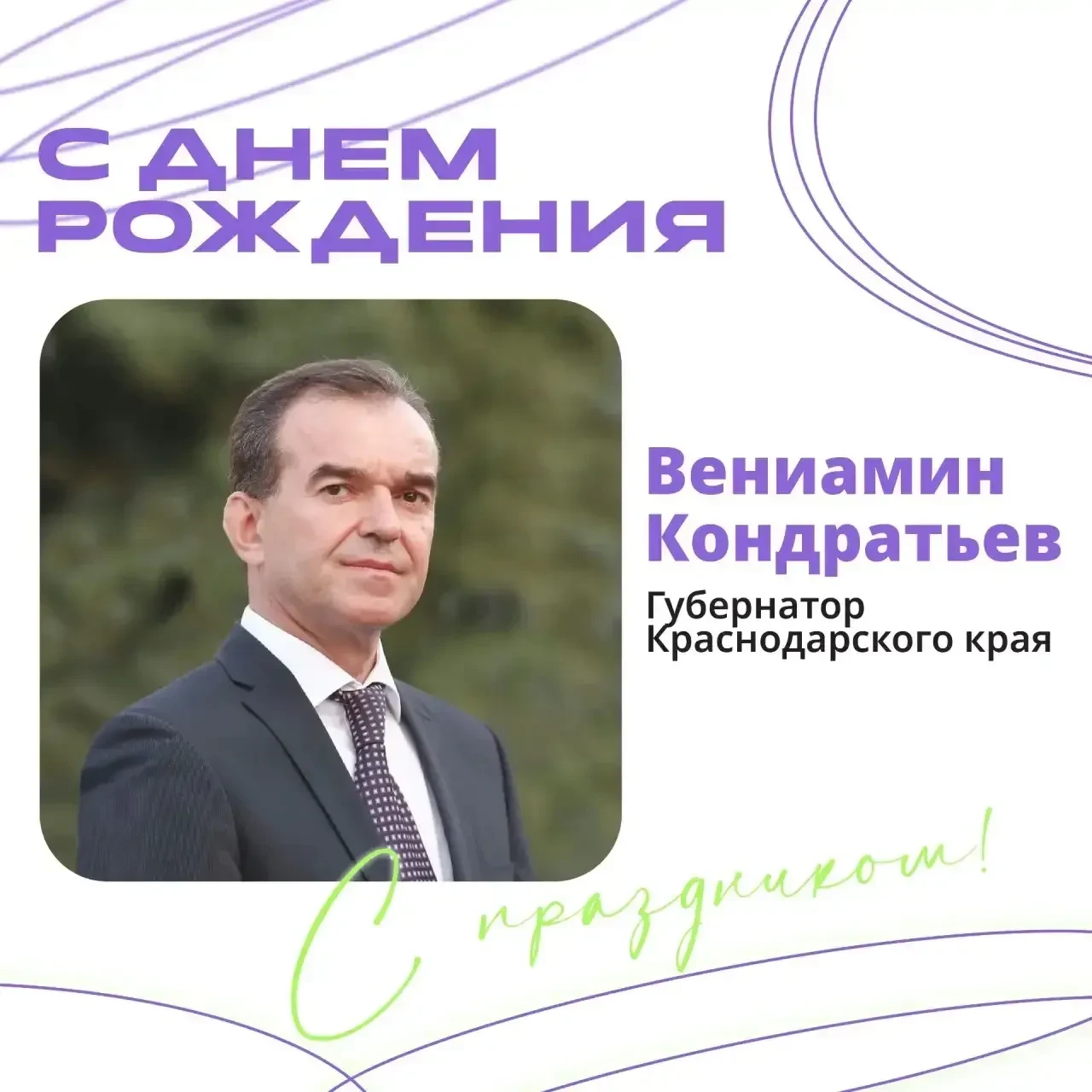 🎉Сегодня свой день рождения празднует губернатор Краснодарского края Вениамин Кондратьев