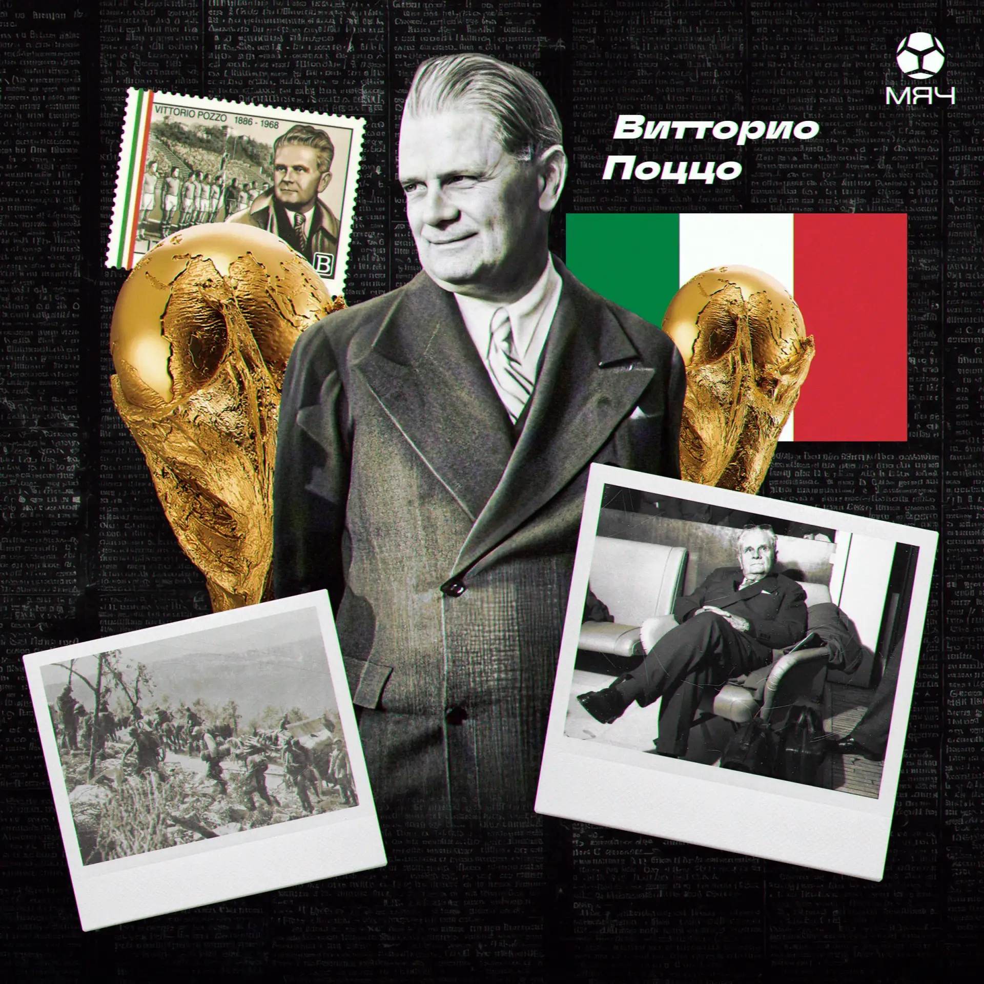 🇮🇹 Потерял пальцы и взял два Кубка мира. Кто такой Витторио Поццо?