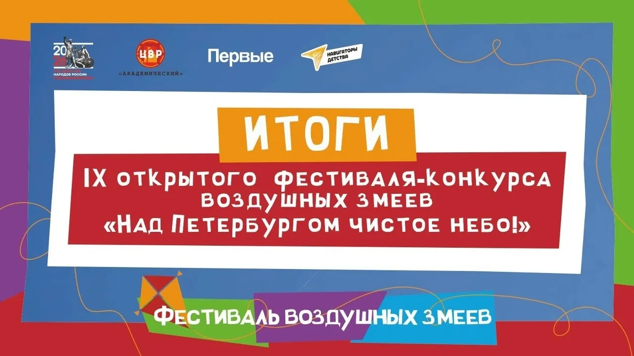 Итоги Фестиваля воздушных змеев 🪁