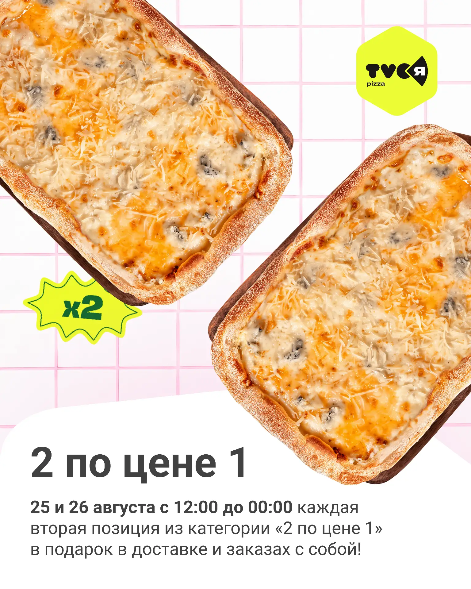 25 и 26 августа — акция «2 по цене 1» в доставке и заказах с собой в TVOЯ Pizza! 🤤