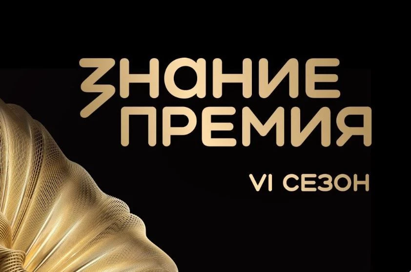 🎓Конкурс на соискание Просветительской награды Знание.Премия🎓
