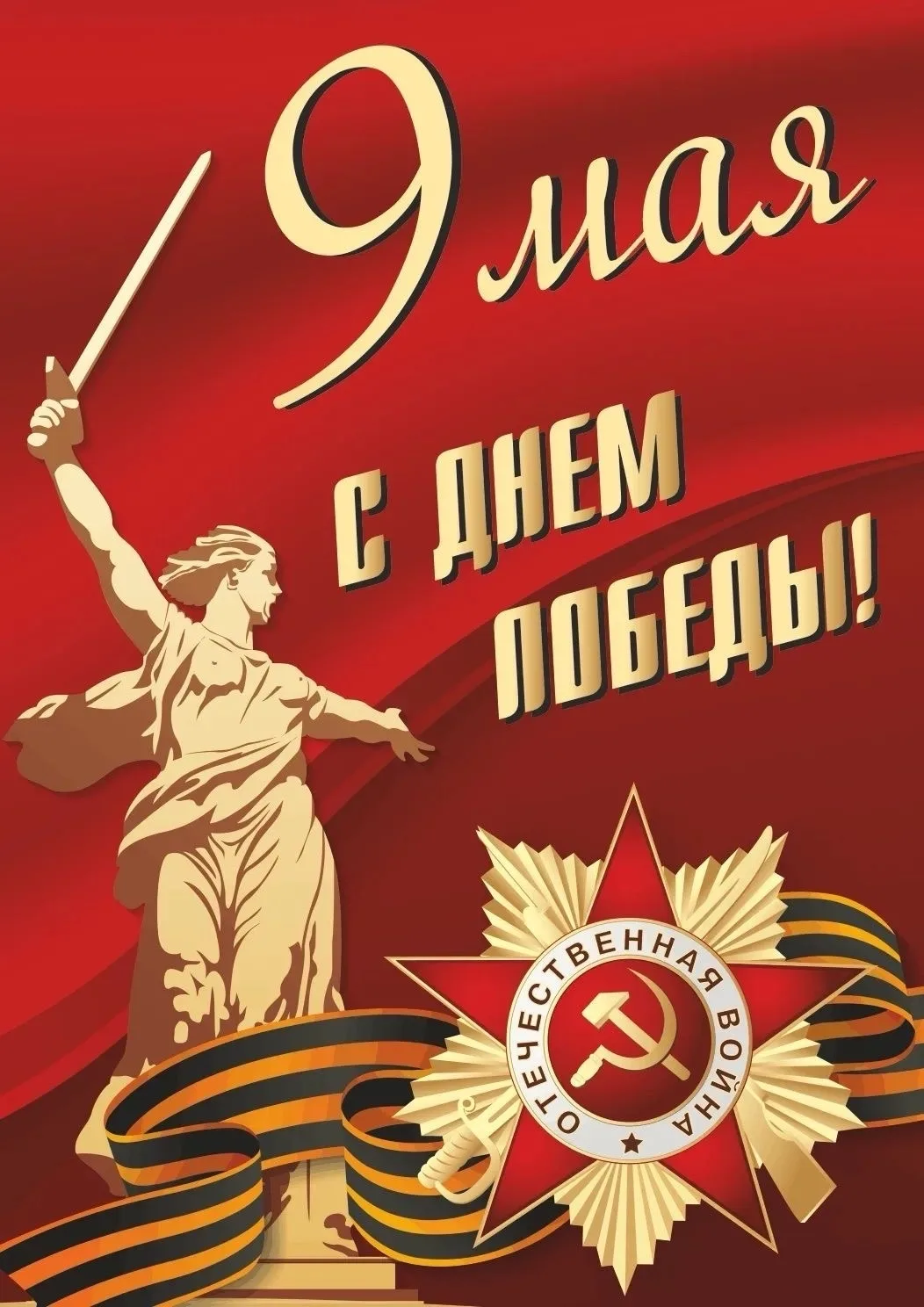 С Днём Великой Победы!