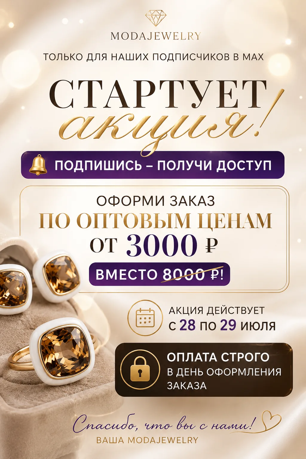 ✨ 28–29 июля — закрытая акция в ModaJewelry!
Только два дня вы можете оформить заказ по оптовым цена