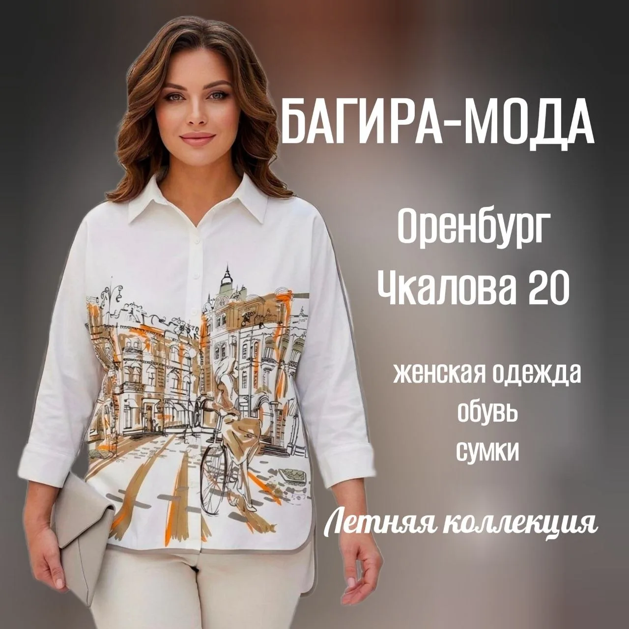 Много летних новинок!