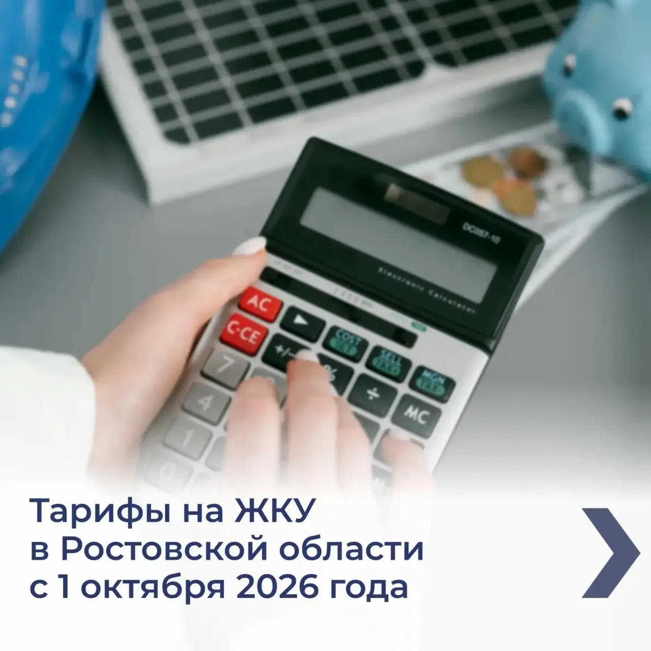 С 1 октября в Ростовской области пройдет второй этап индексации тарифов 2026 года. Изме...