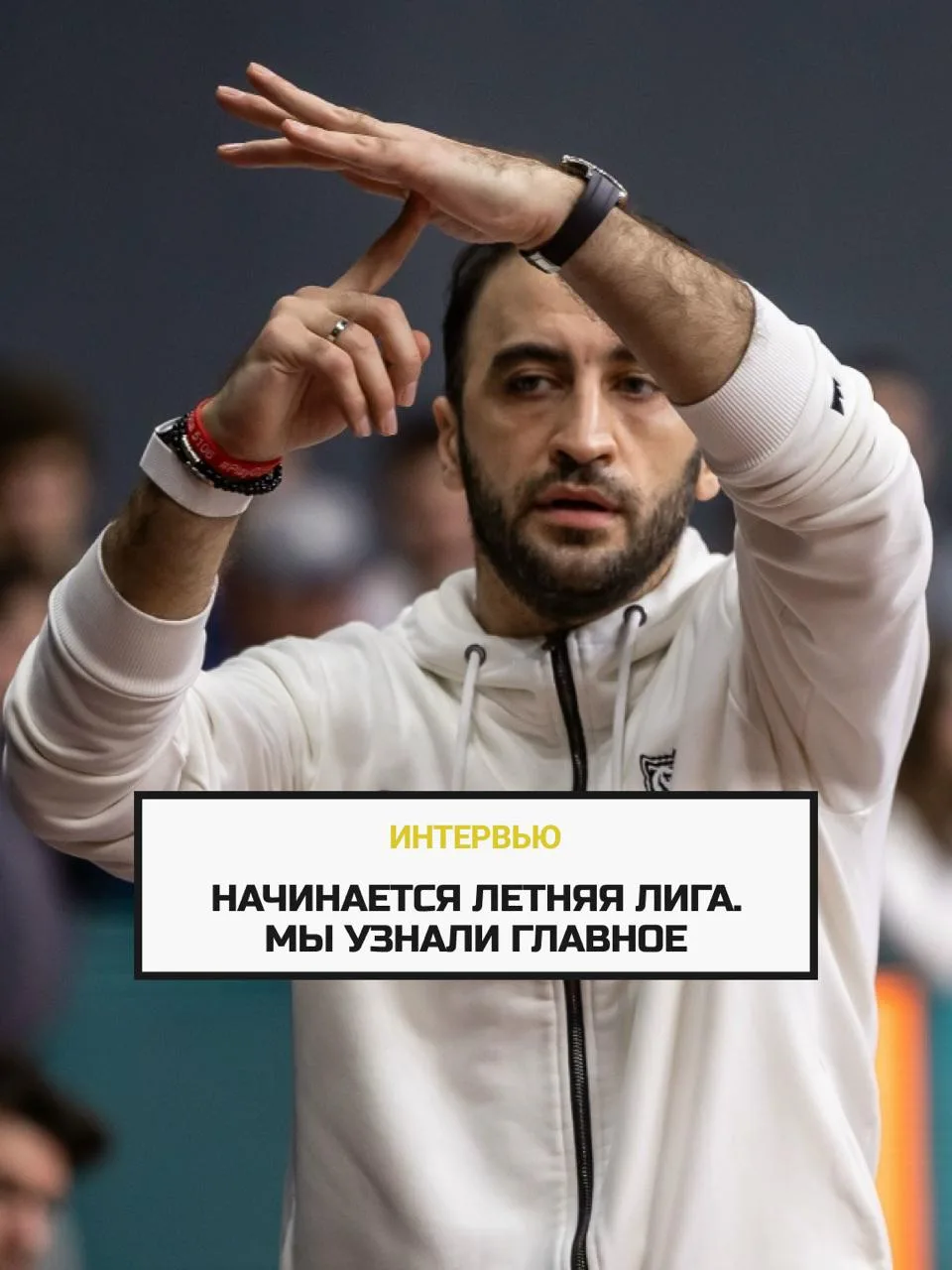 🫡 Завтра стартует WINLINE UBA Летняя лига, а вы еще не прочитали наше интервью с боссом лиги и БК «