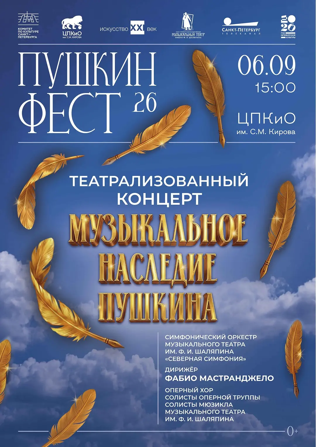 Музыка, поэзия и театр вновь встретятся на одной сцене фестиваля «Пушкин Фест» — 6 сент...