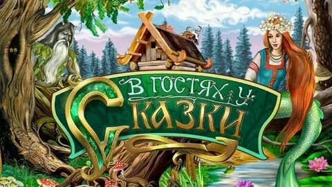 💥В чудесном мире сказок! 💥

📌День десятый - "В гостях у сказки" - время сказочных приключений!

�