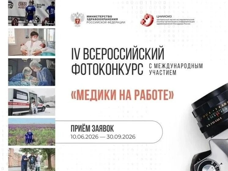 🔥Стартовал IV Всероссийский фотоконкурс «Медики на работе»

В этом году ключевое внимание уделено з