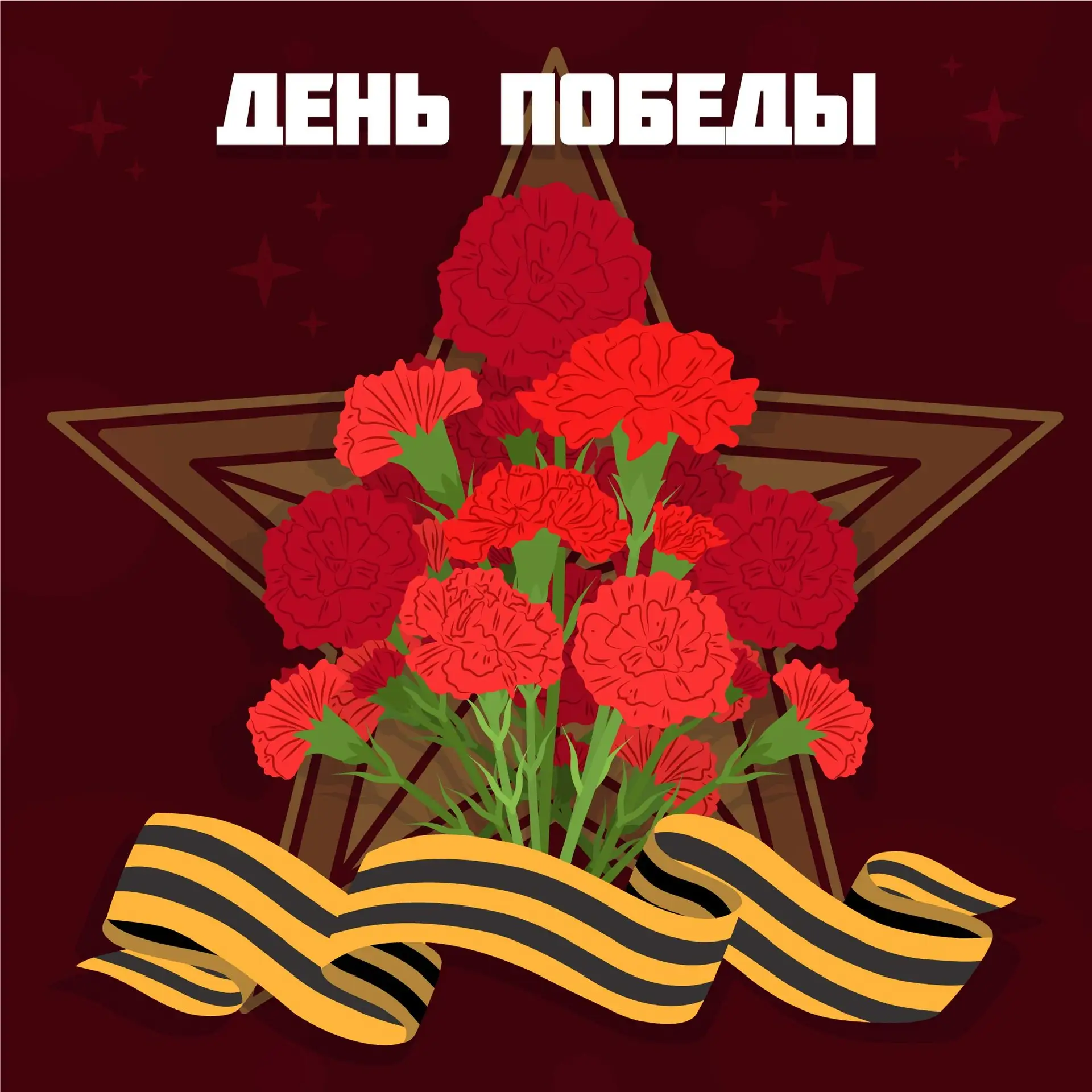 С Днём Великой Победы! Пусть подвиг наших предков всегда живёт в сердцах, напоминая о м...